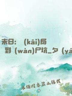 末日：開(kāi)局簽到萬(wàn)尸坑