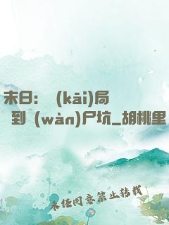 末日：開(kāi)局簽到萬(wàn)尸坑