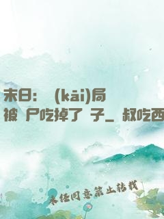 末日：開(kāi)局被喪尸吃掉了腦子