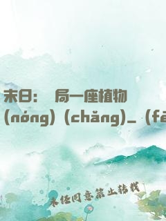 末日：開局一座植物農(nóng)場(chǎng)