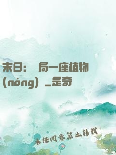 末日：開局一座植物農(nóng)場