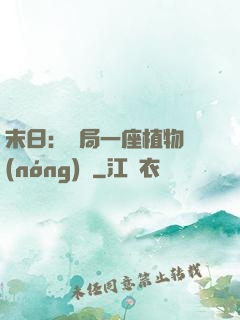 末日：開局一座植物農(nóng)場