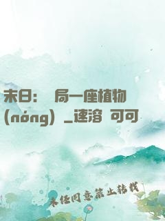 末日：開局一座植物農(nóng)場