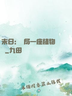 末日：開局一座植物農場