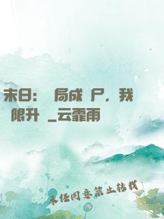 末日：開局成喪尸，我無限升級