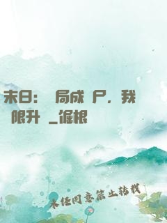 末日：開局成喪尸，我無限升級