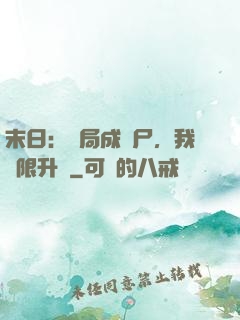 末日：開局成喪尸，我無限升級