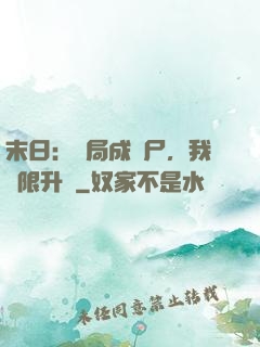 末日：開局成喪尸，我無限升級