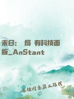 末日：開局擁有科技面板