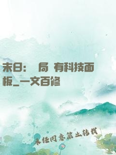 末日：開局擁有科技面板