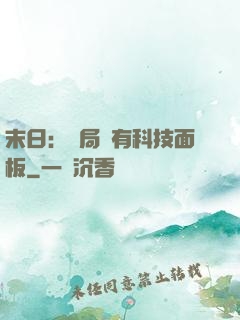 末日：開局擁有科技面板