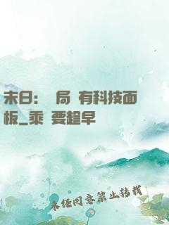 末日：開局擁有科技面板