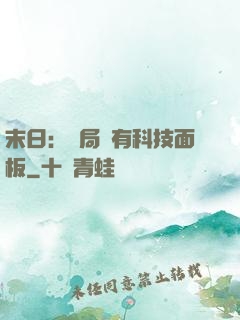 末日：開局擁有科技面板