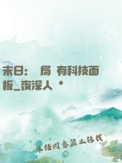 末日：開局擁有科技面板