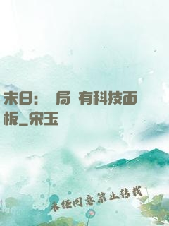 末日：開局擁有科技面板