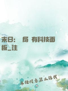 末日：開局擁有科技面板