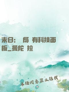 末日：開局擁有科技面板