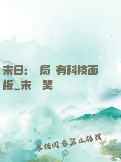 末日：開局擁有科技面板