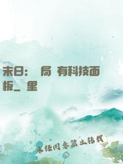 末日：開局擁有科技面板