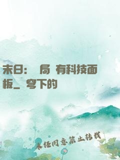 末日：開局擁有科技面板