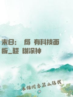 末日：開局擁有科技面板