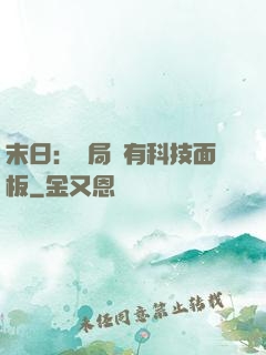 末日：開局擁有科技面板
