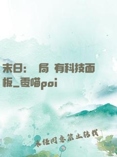 末日：開局擁有科技面板
