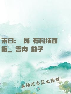 末日：開局擁有科技面板