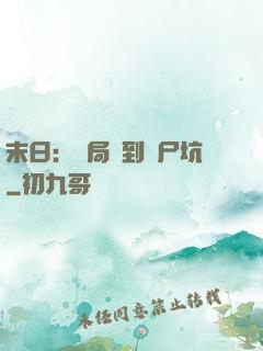 末日：開局簽到萬尸坑