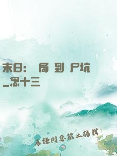末日：開局簽到萬尸坑