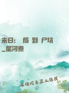 末日：開局簽到萬尸坑
