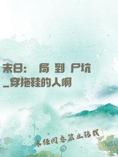 末日：開局簽到萬尸坑