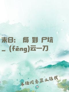 末日：開局簽到萬尸坑