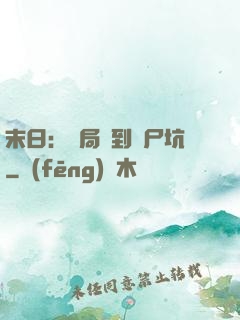 末日：開局簽到萬尸坑