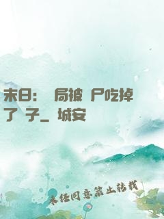 末日：開局被喪尸吃掉了腦子
