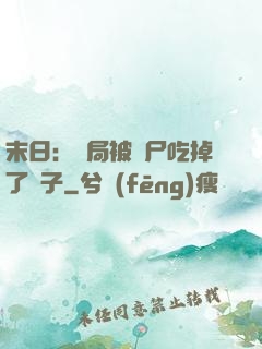 末日：開局被喪尸吃掉了腦子
