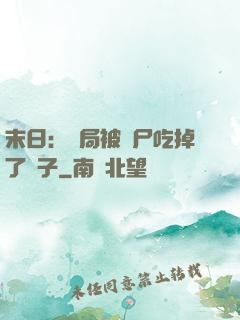 末日：開局被喪尸吃掉了腦子