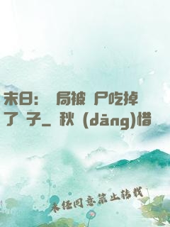 末日：開局被喪尸吃掉了腦子