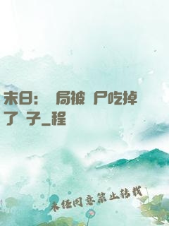 末日：開局被喪尸吃掉了腦子