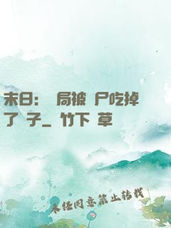 末日：開局被喪尸吃掉了腦子