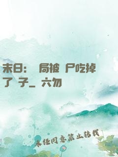 末日：開局被喪尸吃掉了腦子