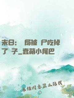 末日：開局被喪尸吃掉了腦子