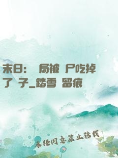 末日：開局被喪尸吃掉了腦子