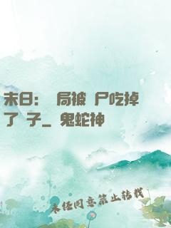 末日：開局被喪尸吃掉了腦子