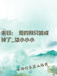末日：飽荒的我只能成神了