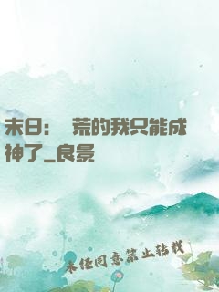 末日：飽荒的我只能成神了
