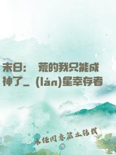 末日：飽荒的我只能成神了