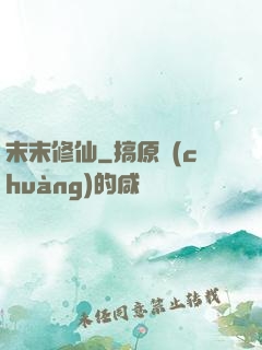 末末修仙