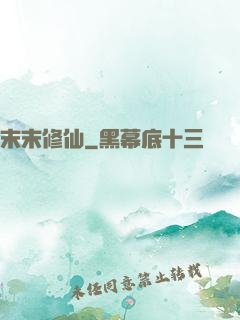 末末修仙
