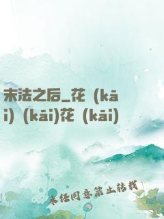 末法之后